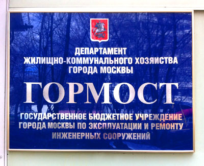 Изготовление уличной таблички на входе в административное здание Государственного бюджетного учреждения «Гормост» в Москве