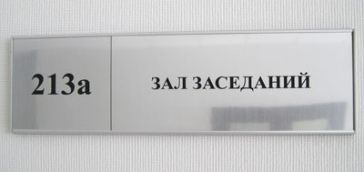 Изготовленная металлическая табличка на двери зала заседаний