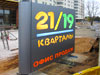 Рекламный пилон-стела с внутренней подсветкой для офиса продаж ЖК «Квартал 21/19» в Москве