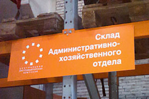 Изготовление рекламы для склада Центральной Дистрибьюторской Компании в Москве